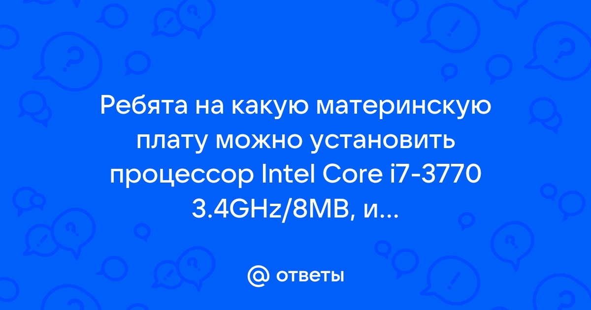 Обращаем внимание что данный процессор совместим только с чипсетами 3xx серии