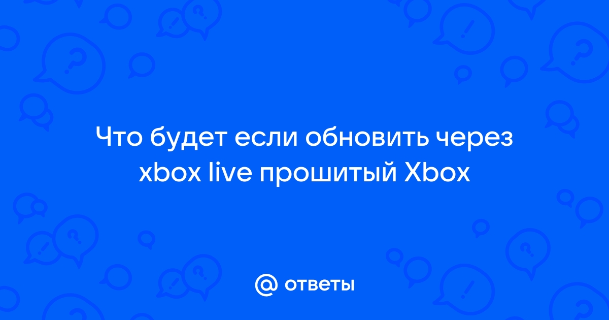 Прошивка Xbox 360