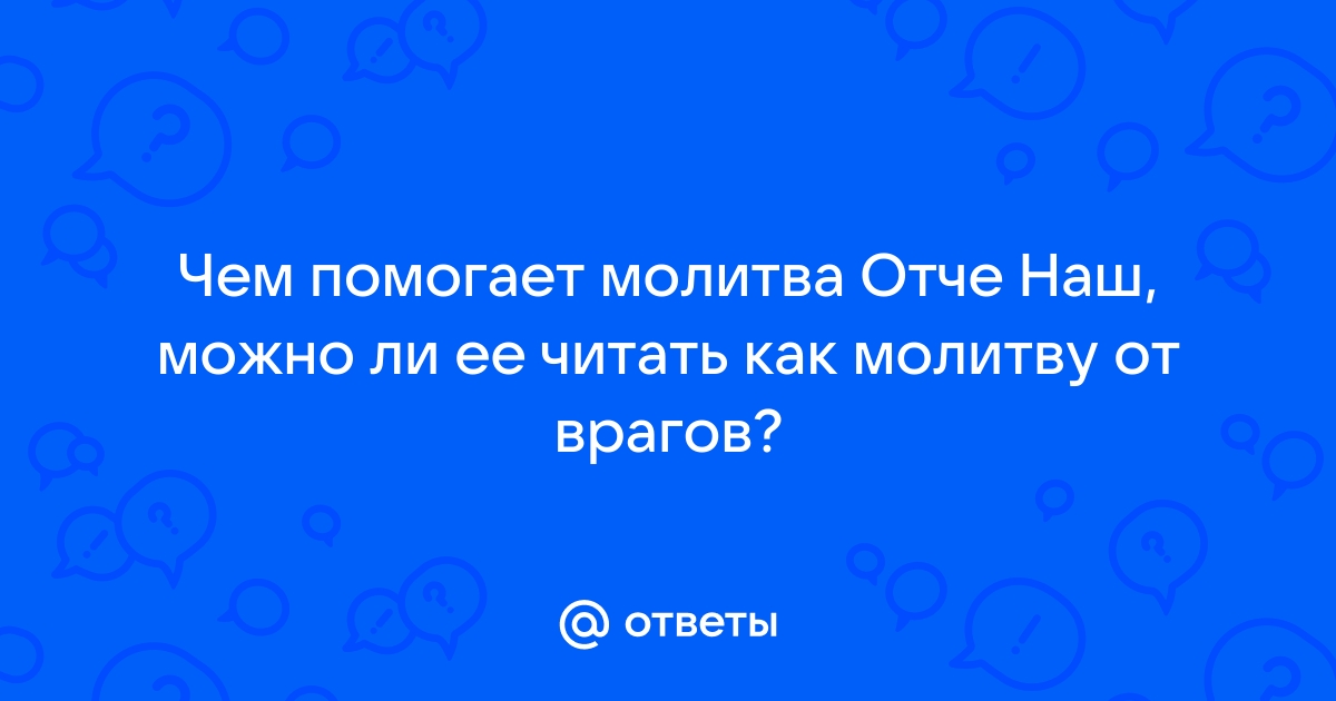 «В чем помогает молитва 