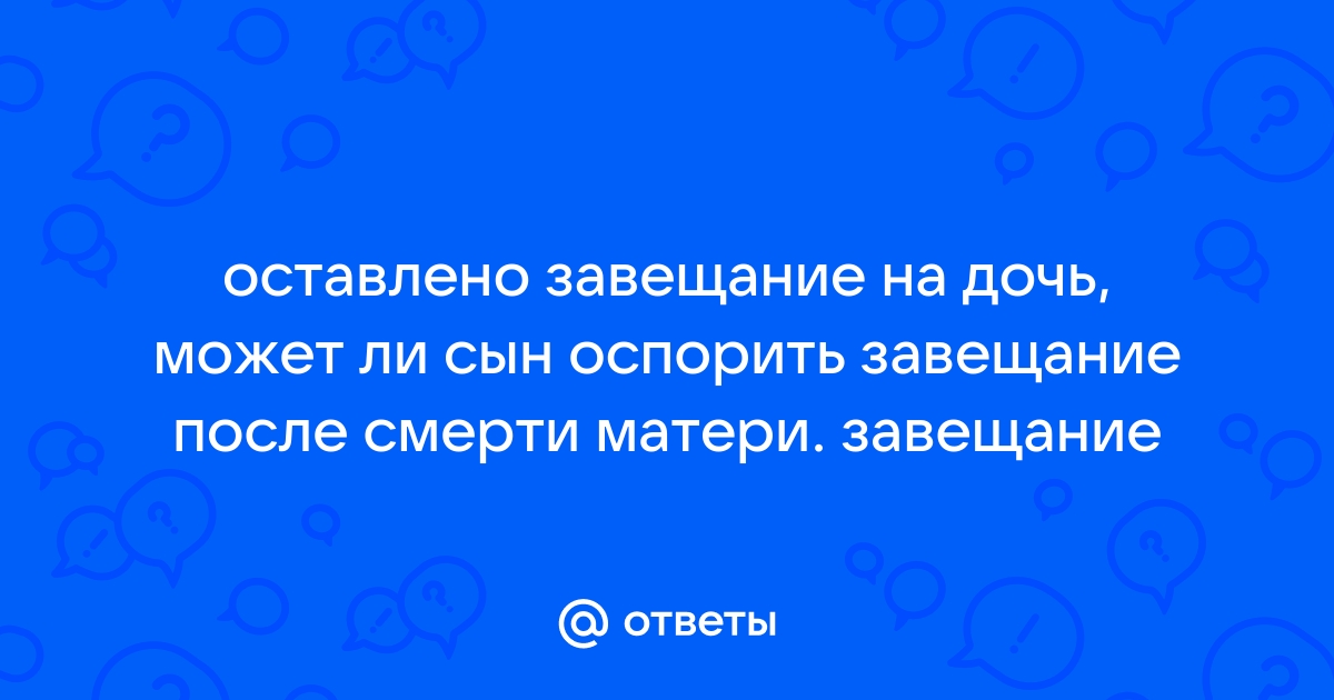 Может ли оспорить завещание второй сын