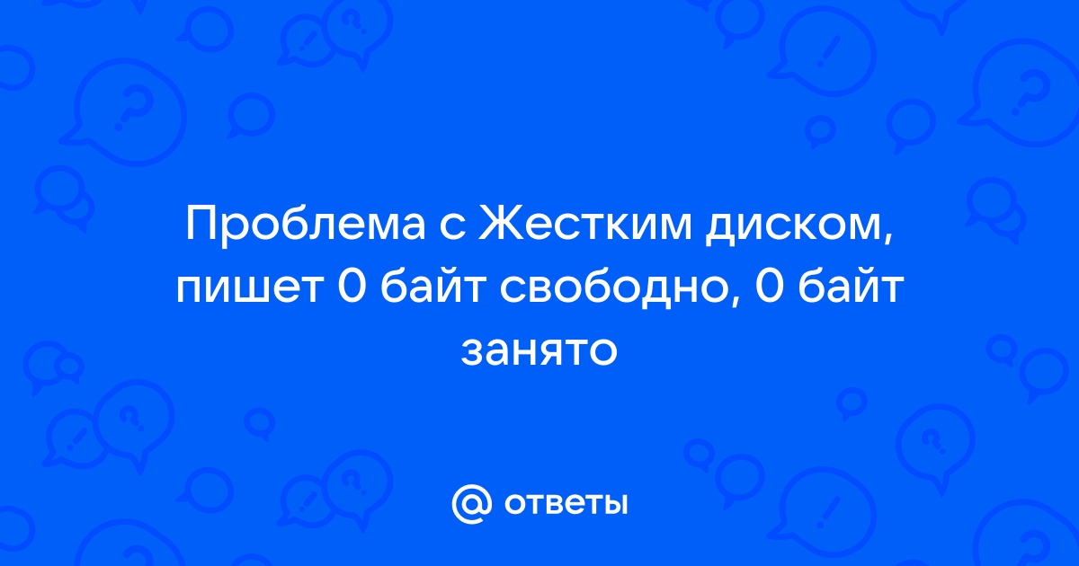 Флешка пишет 0 свободно 0 занято что делать