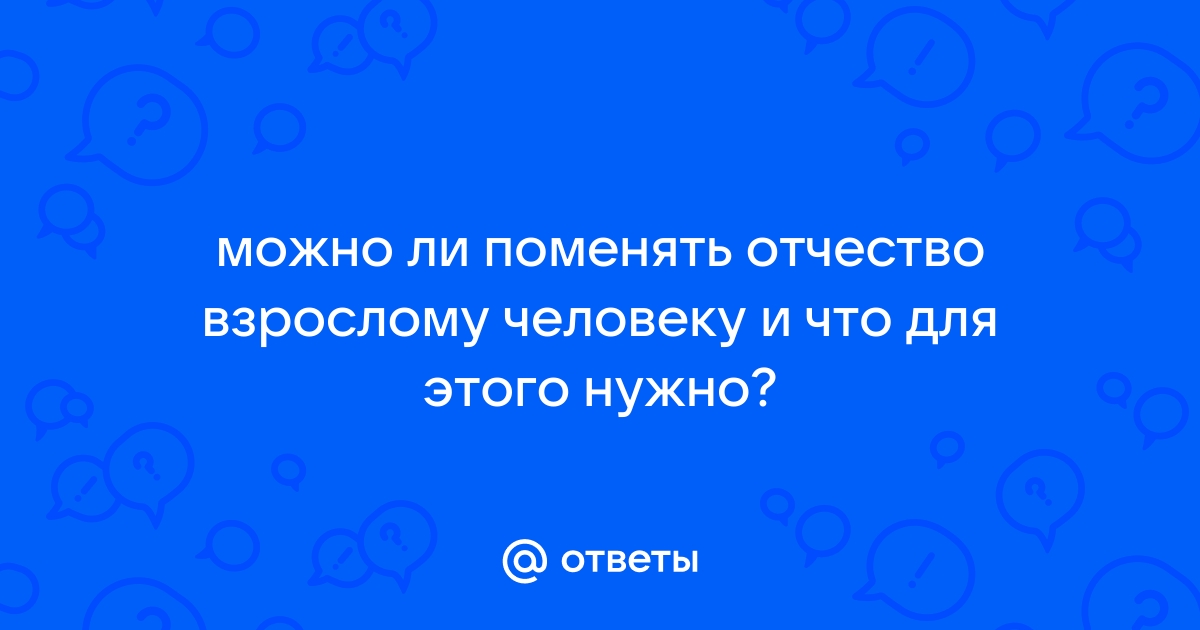 Отчество можно менять