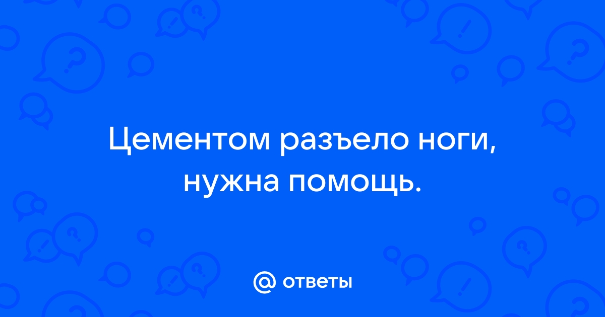 Что делать если ноги опухли от цемента