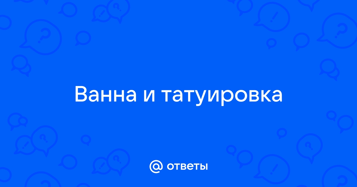 Можно ли ходить в баню со свежей татуировкой