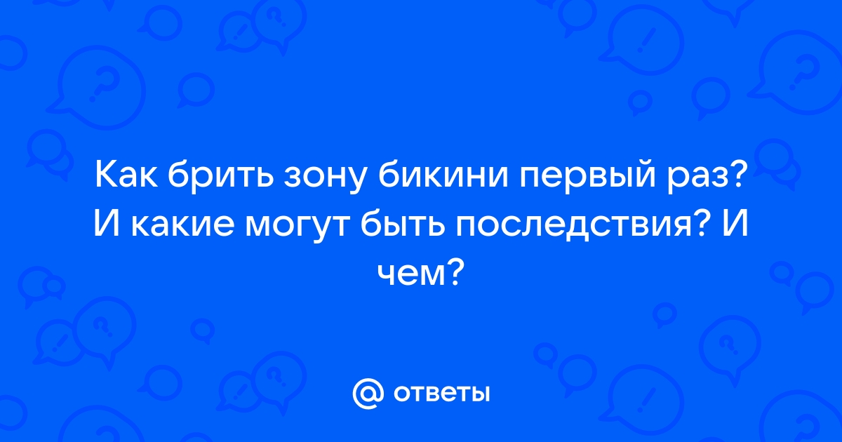 Как убрать раздражение после бритья в зоне бикини — быстро в домашних условиях