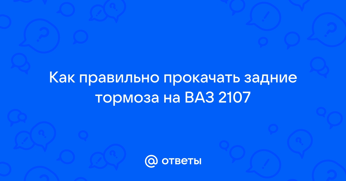 Как прокачать тормоза ВАЗ