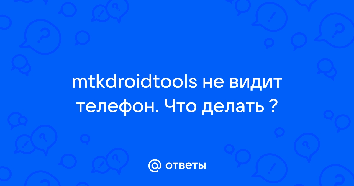 Свежие версии MTK Droid Root & Tools