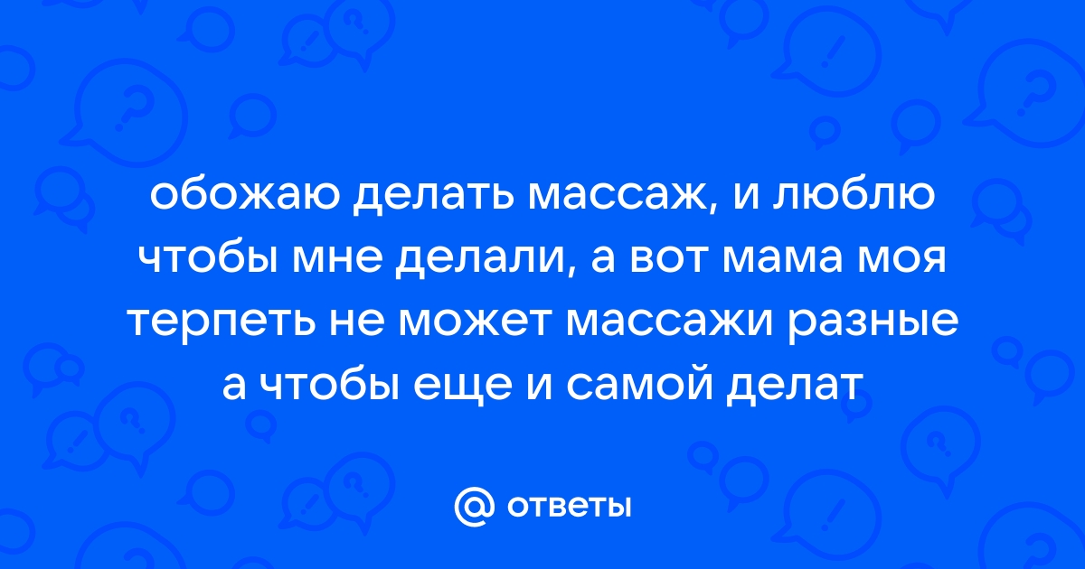 Судьбоносный массаж | Пикабу