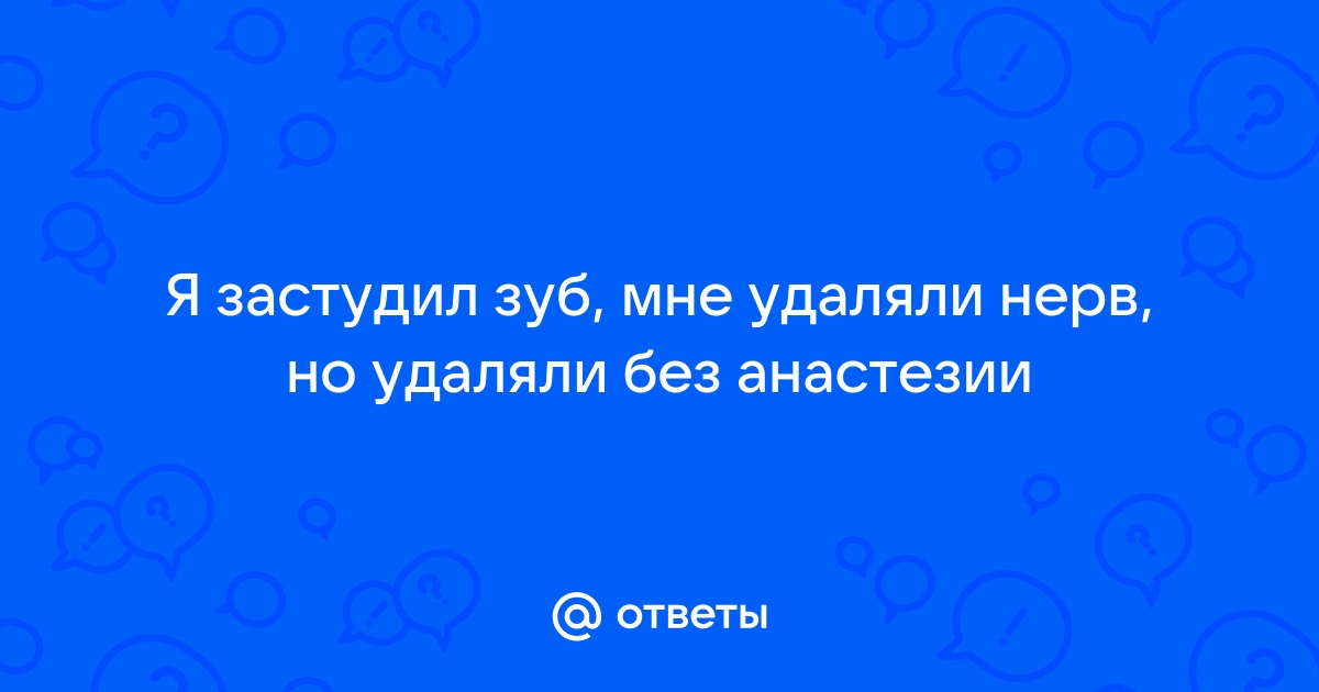 Застудил нерв зуба: что делать, как справиться с болью