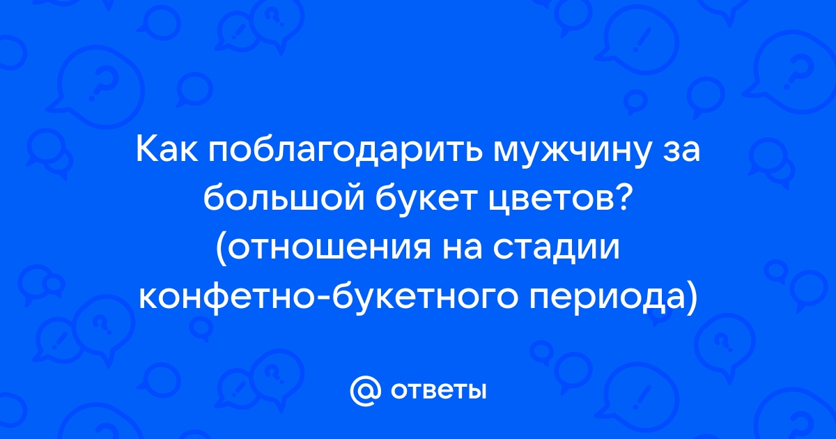 Как сказать спасибо за цветы – мужчине, своими словами