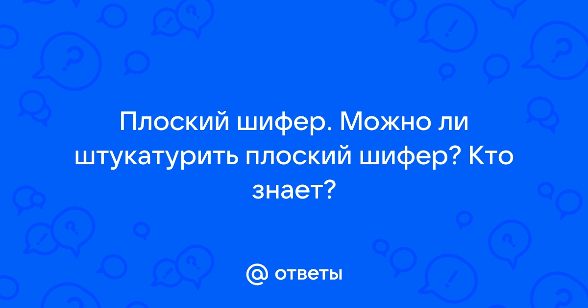 Можно ли штукатурить плоский шифер