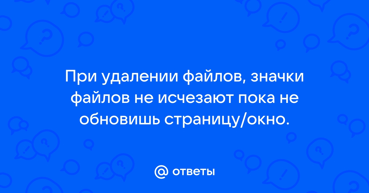 После удаления файла он остается пока не обновишь