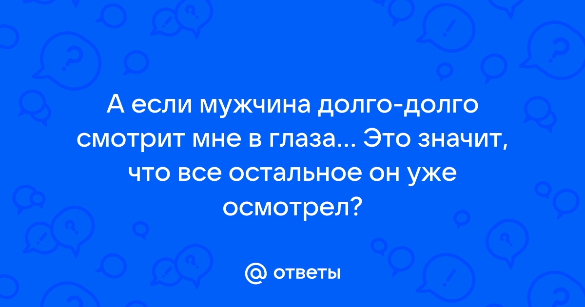 Как понять значение пристального взгляда мужчины при встрече | Клинический случай | Дзен