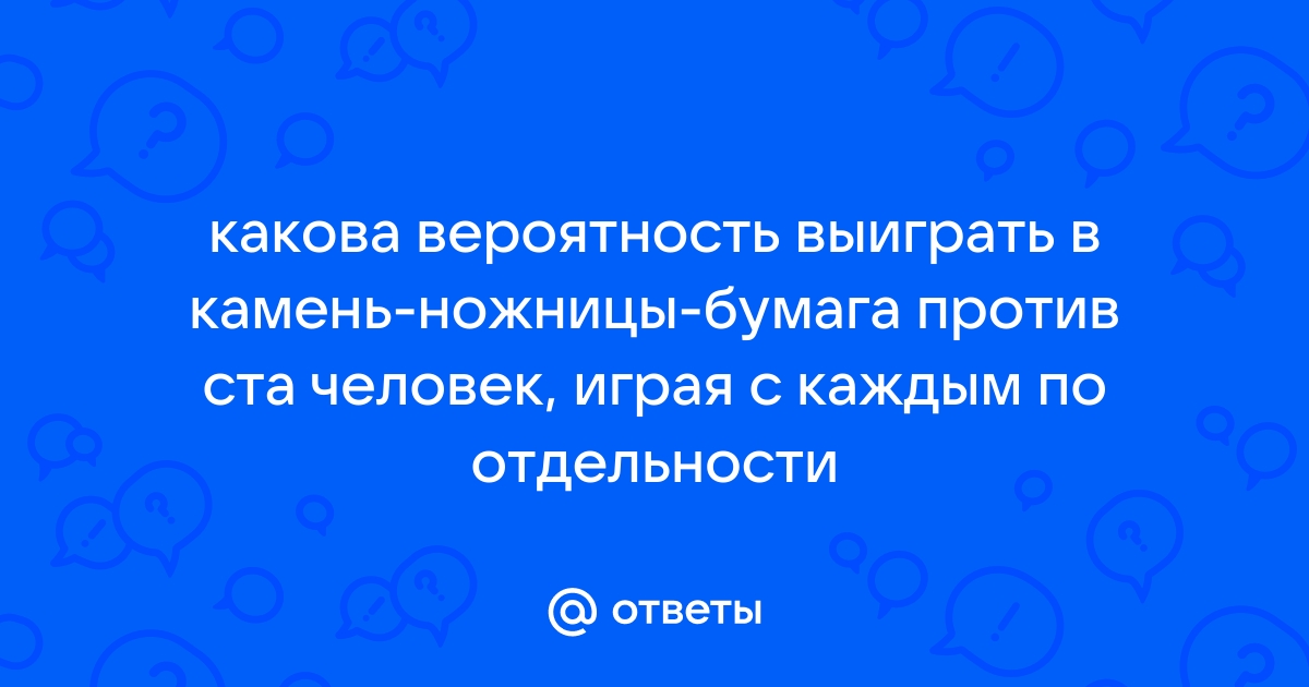 Как всегда выигрывать в камень ножницы бумага и колодец с 1 раза