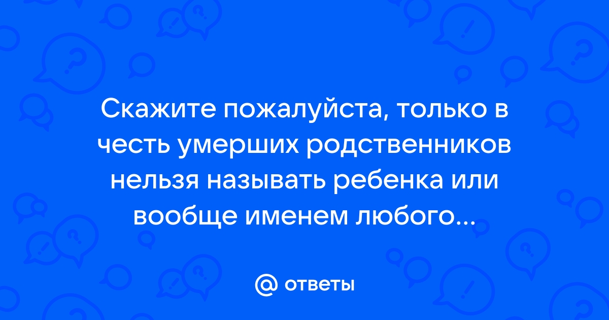 Можно ли называть детей в честь предков и как это влияет на судьбу человека