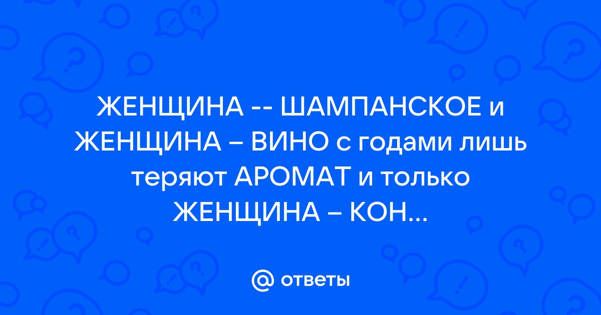 Женщина как вино с годами становится только лучше картинки