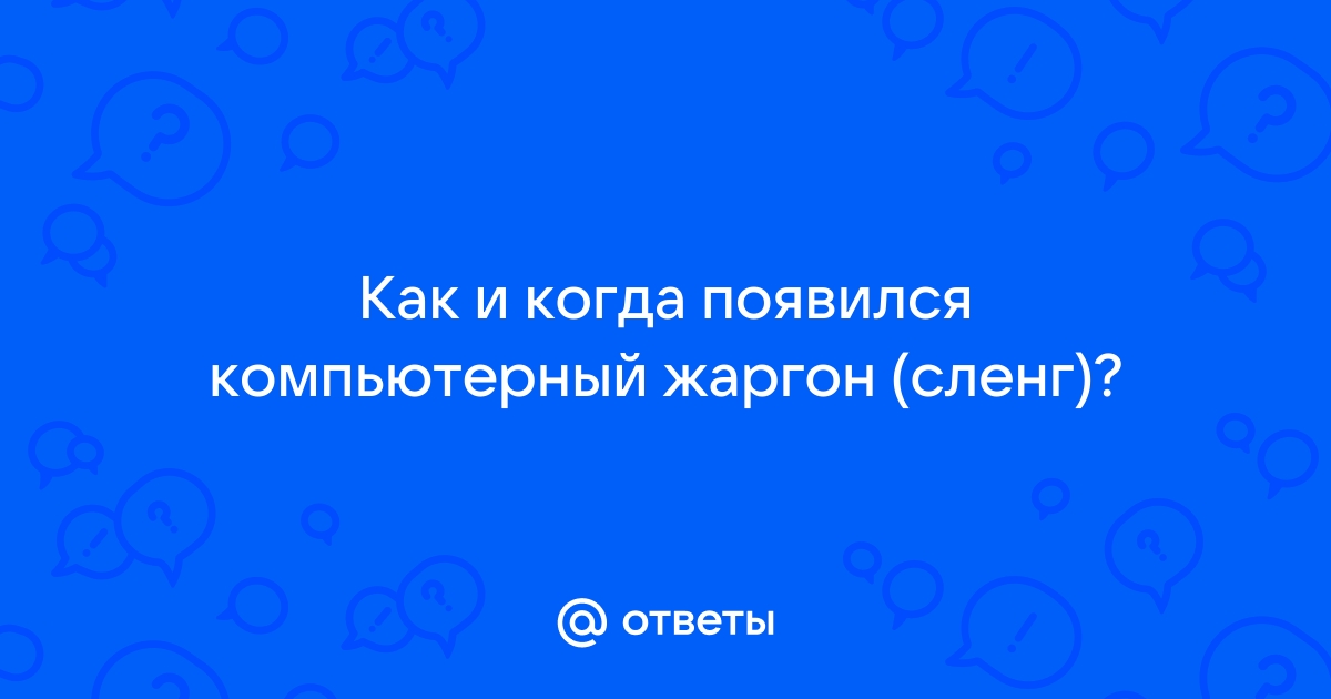 Компьютерный жаргон когда появился в россии