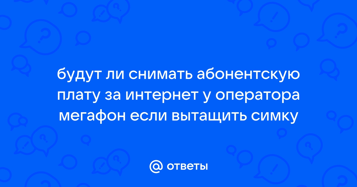 Почему пишет сеть занята мегафон