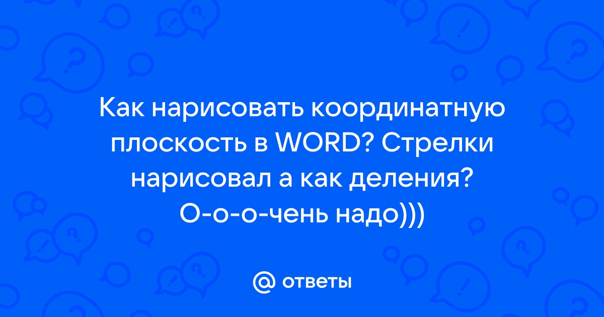 Как построить в ворде график - Блог 