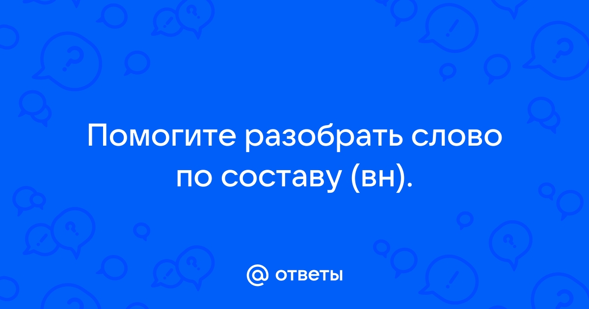 Помочь разбор