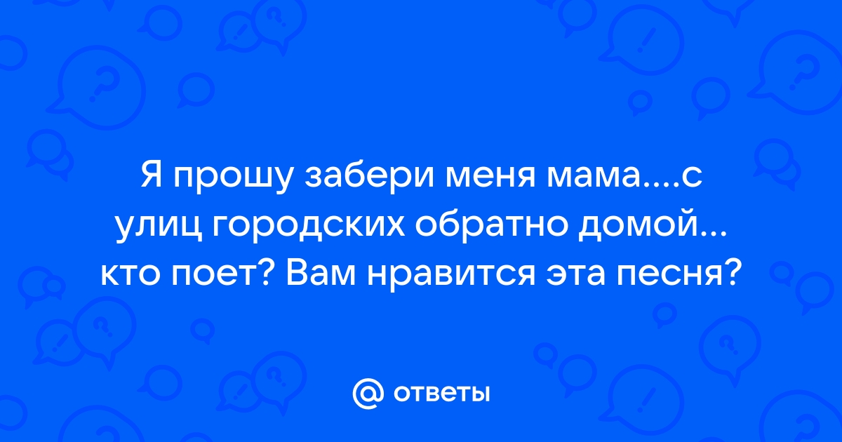 Минус мама забери меня домой я хочу вдвоем с тобой просидеть до ночи