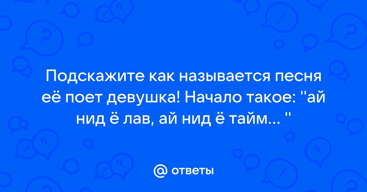 Как называется песня е е е