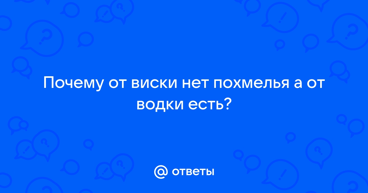 От какого алкоголя самое слабое похмелье: почти безболезненный рейтинг