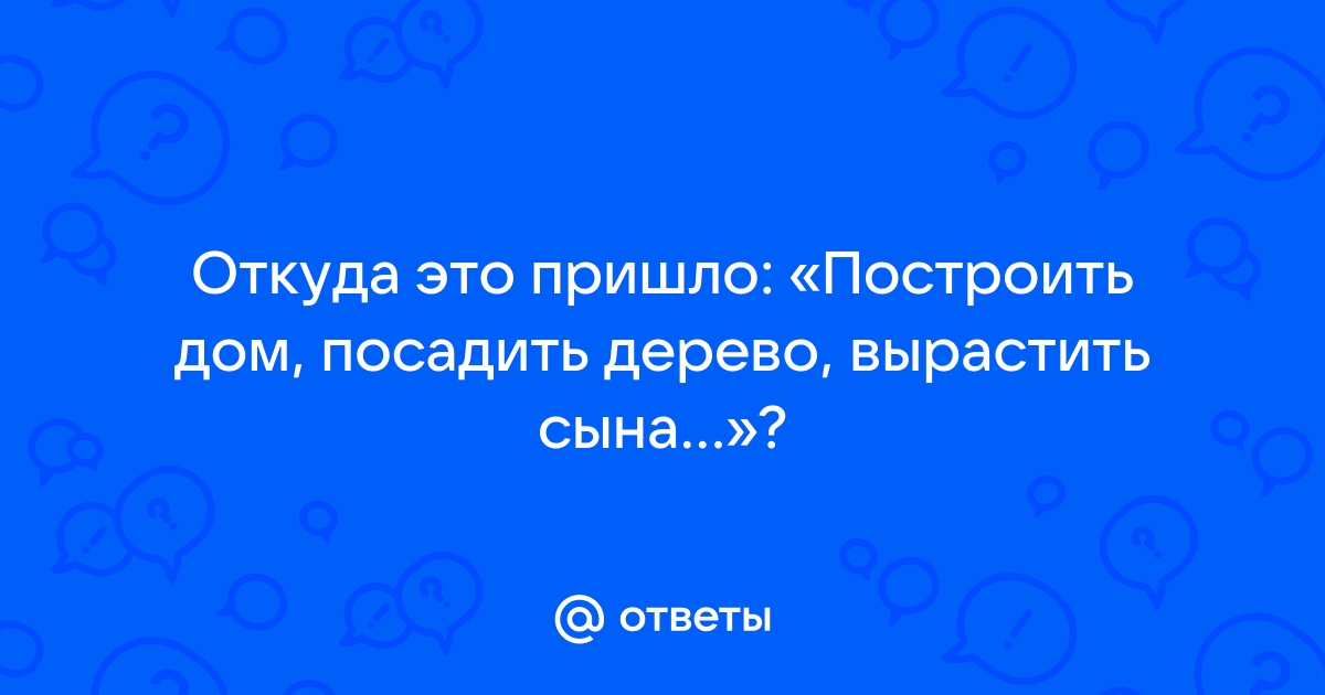 Построить дом посадить дерево