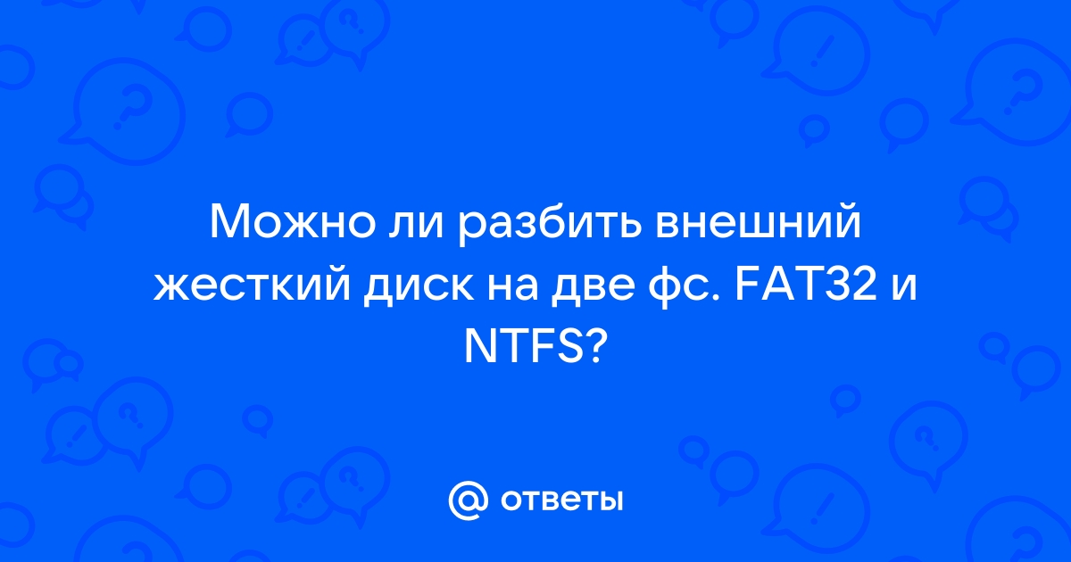 Жесткий диск с файловой системой NTFS превратился в FAT32