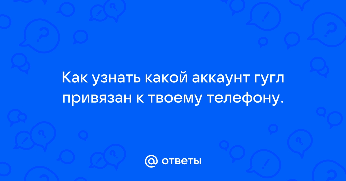 Как узнать аккаунт на планшете