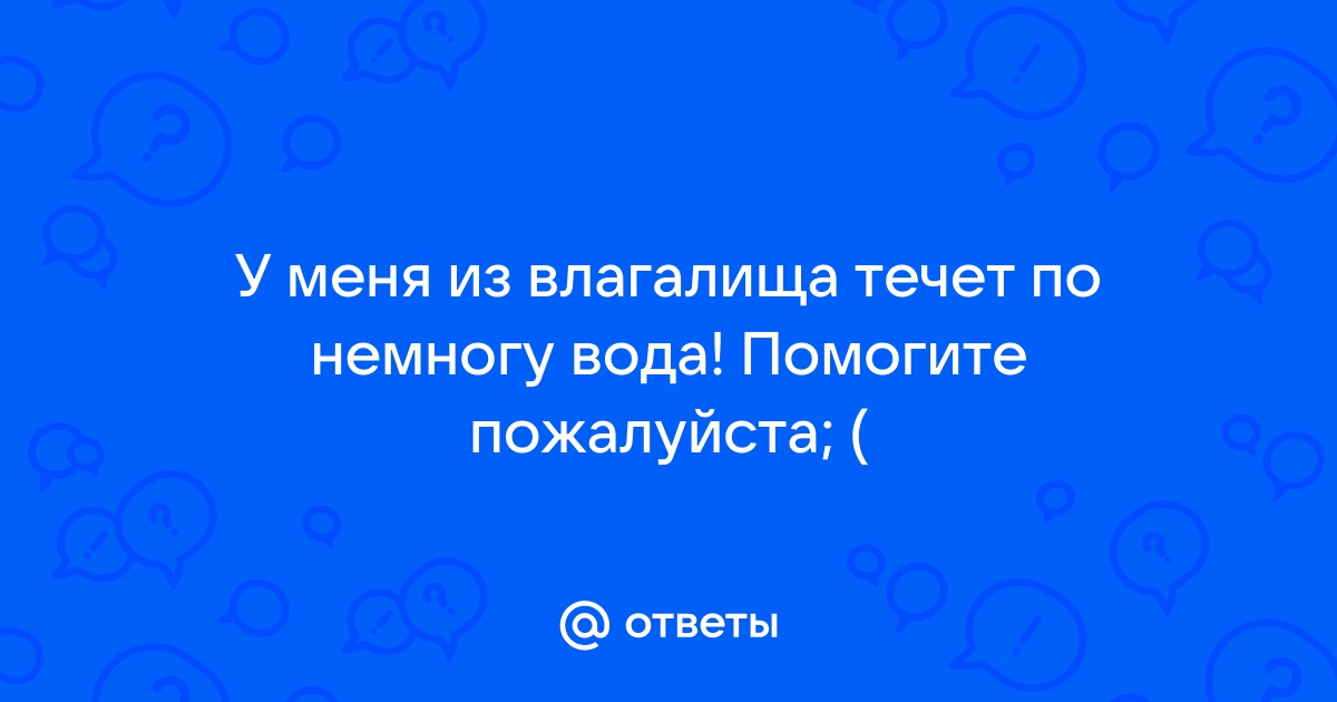 Выделения у женщин из влагалища: причины и лечение | Клиника Рассвет