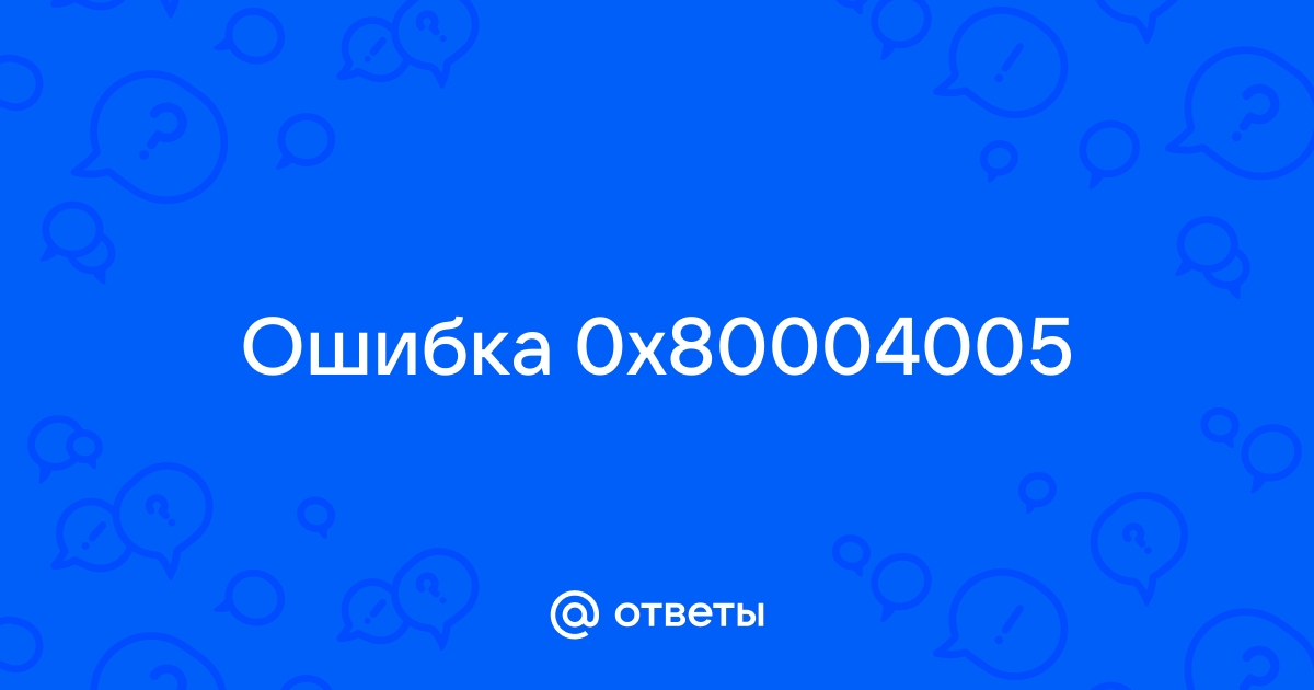 Не удалось скопировать файл из за непредвиденной ошибки 0x80004005