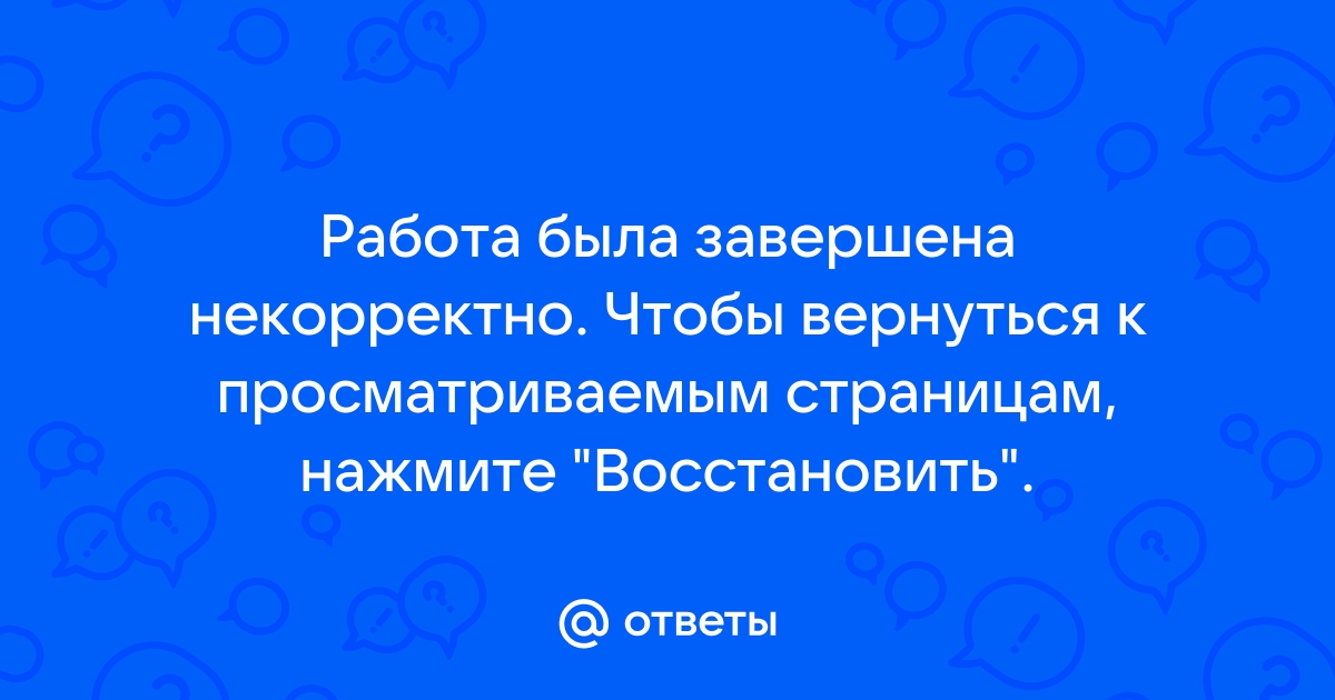 В прошлый раз программа была завершена некорректно и сейчас будут исправлены ошибки