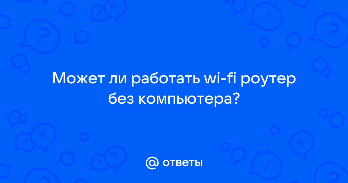 Может ли работать роутер без интернета