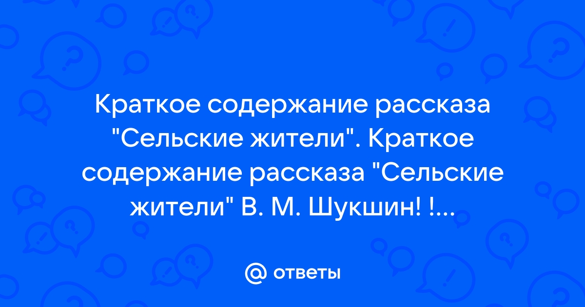 Сельские жители краткое содержание