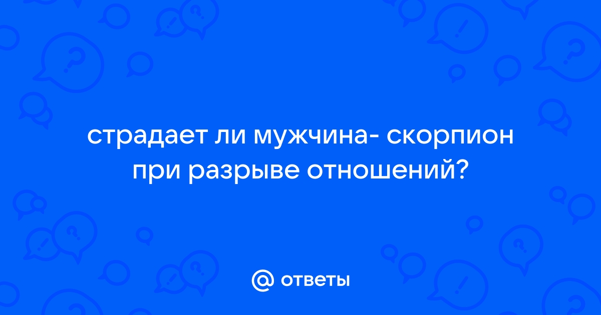 Мужчина Скорпион. Какой он в постели и любви?