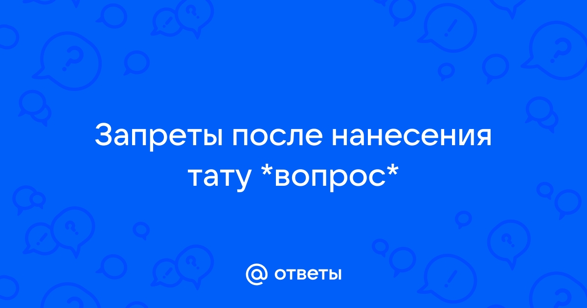 Алкоголь после тату - сколько времени нельзя пить?