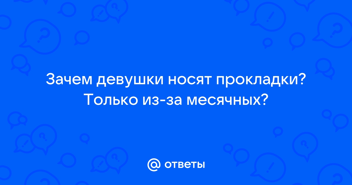 Почему нельзя носить ежедневные прокладки каждый день