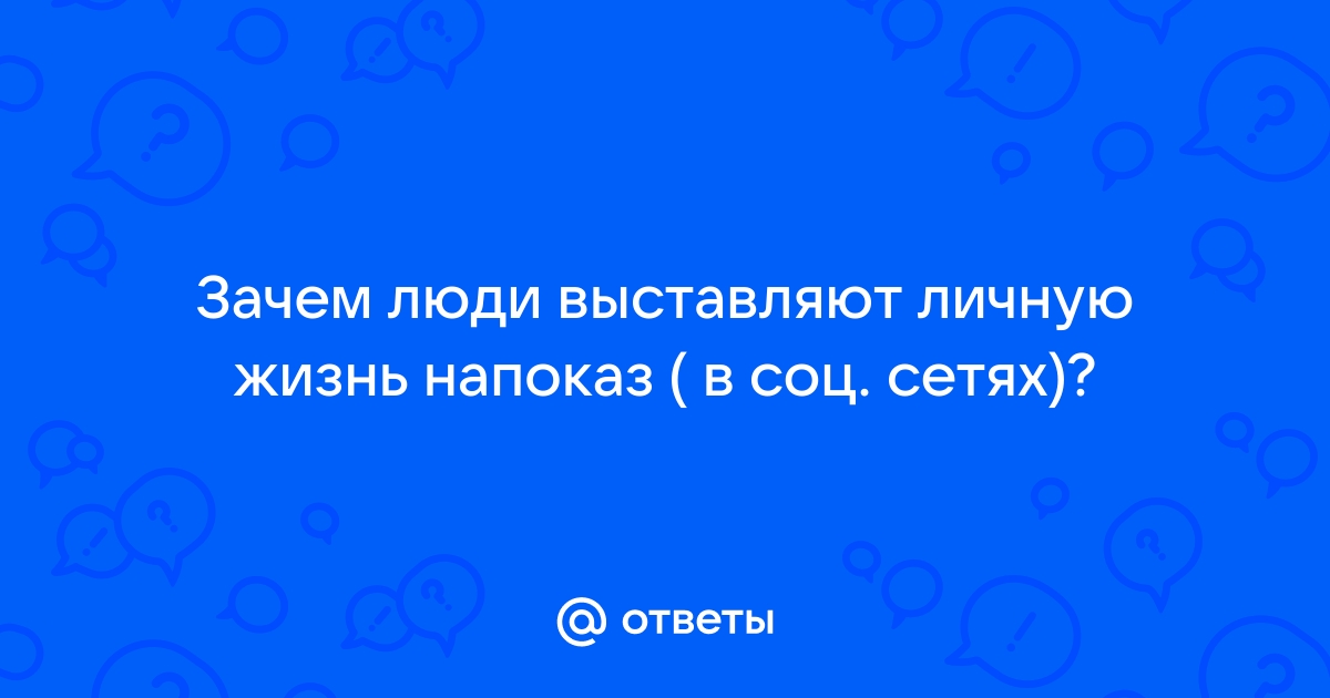 Жизнь напоказ: где начинается хвастовство и заканчивается здравый смысл?