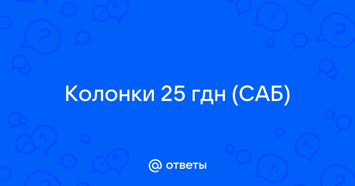 25 гдн 3 4 характеристики динамик | Дзен