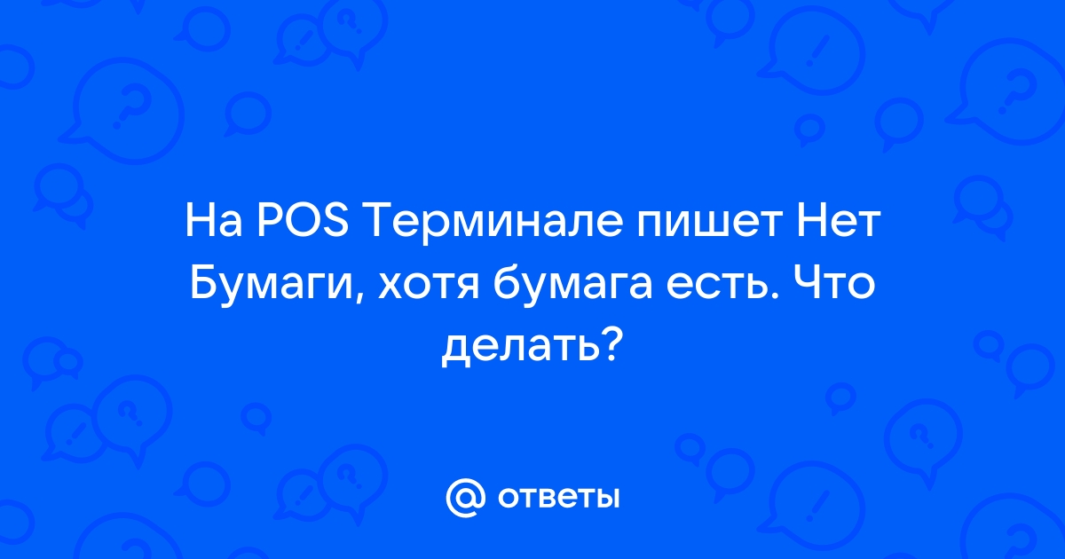 Принтер пишет что нет бумаги а она есть что делать