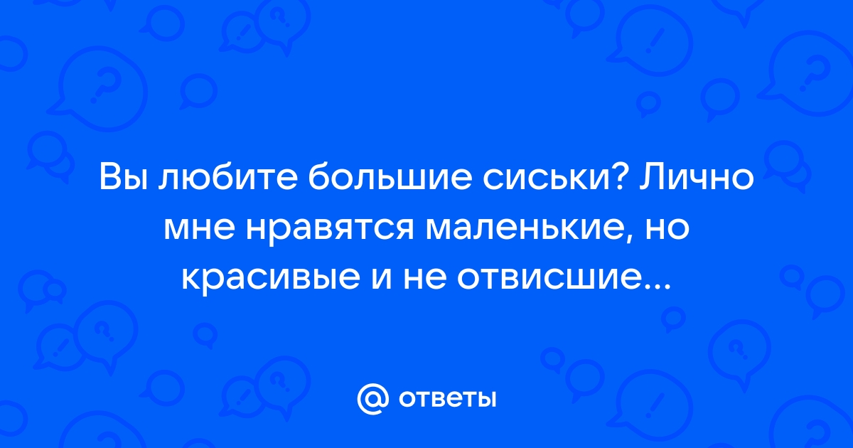 Отвисшие сиськи