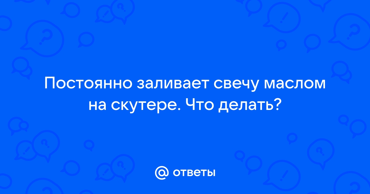 Почему заливает свечу на скутере и как это исправить