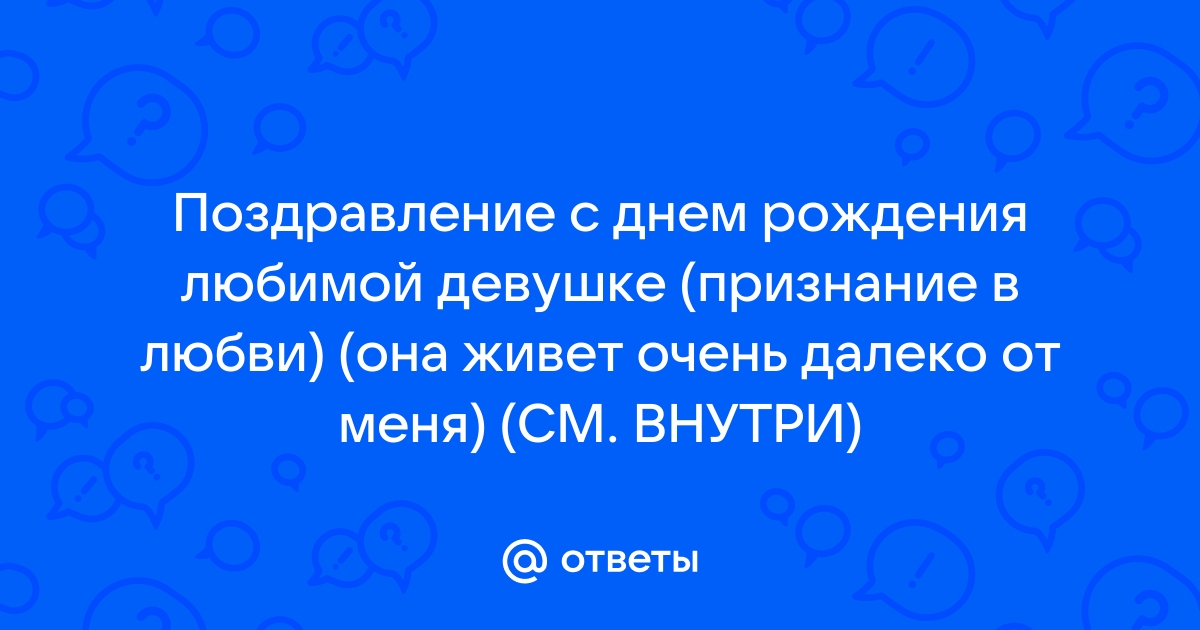 Поздравления с Днем Святого Валентина любимой девушке