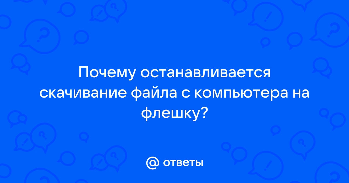 Почему долго сохраняется файл