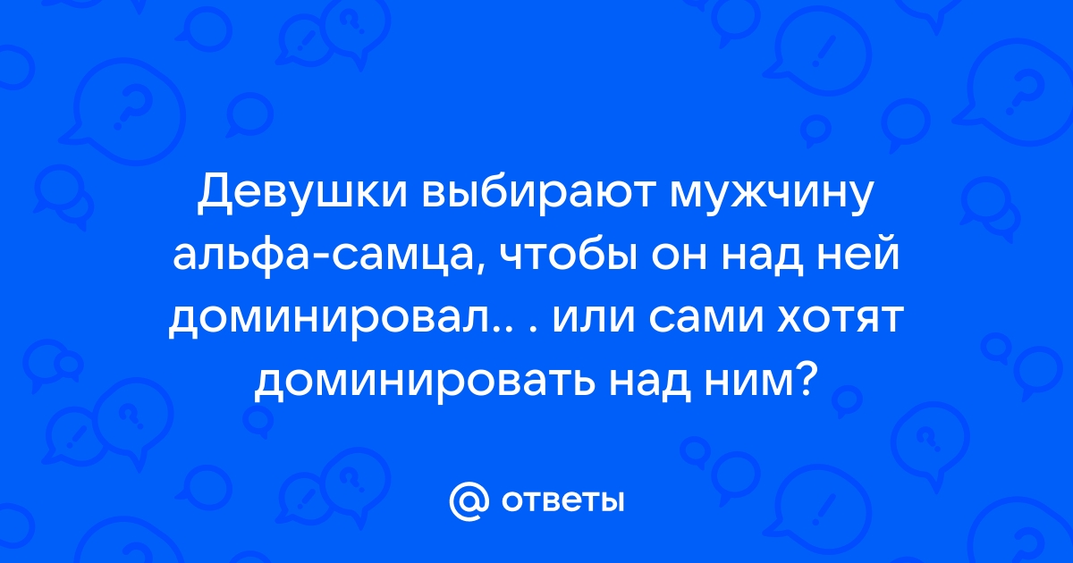 как доминировать над мужчиной в постели | Дзен