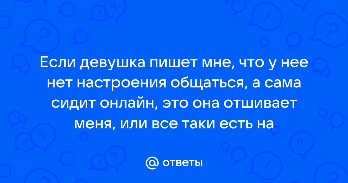 Что делать, если девушка, с которой я общаюсь, не чувствует ко мне никаких чувств?