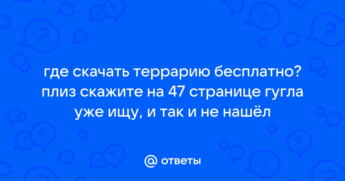 Ответы Mail.Ru: Где Скачать Террарию Бесплатно? Плиз Скажите На 47.