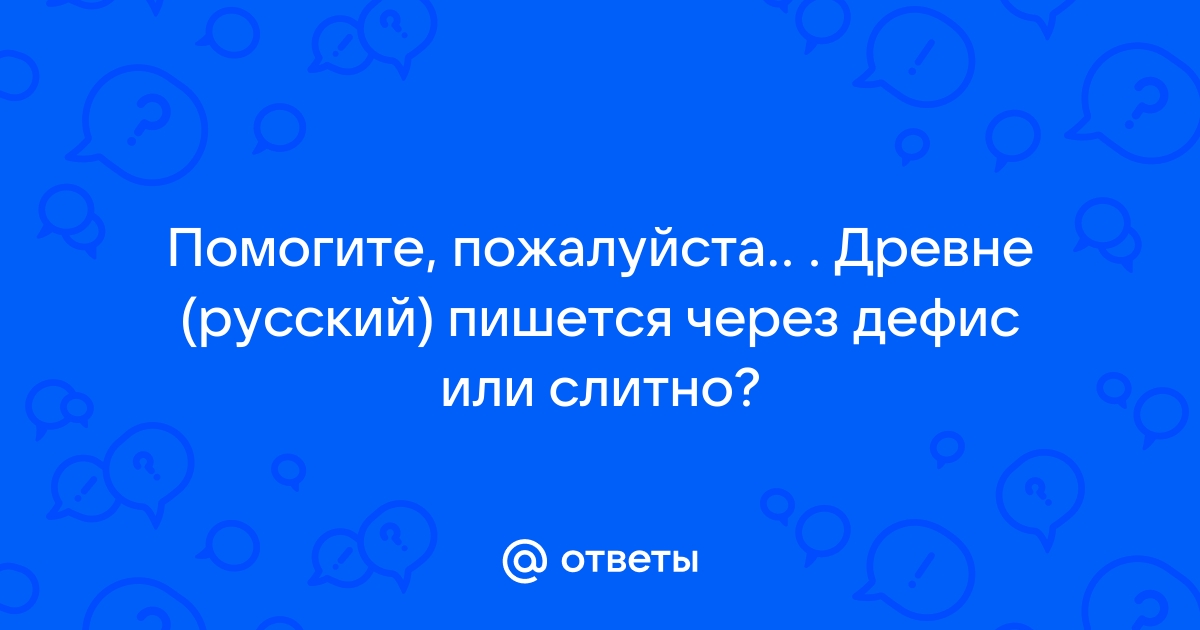 ????-???????????? | Ответы справочной службы | Поиск по Грамоте