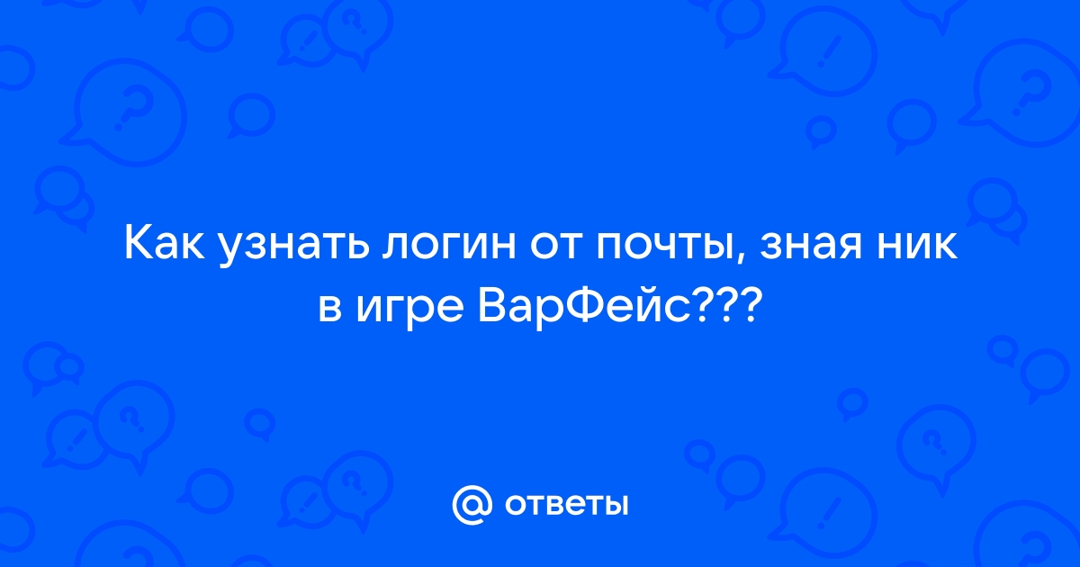 Email уже зарегистрирован необходимо заменить логин варфейс